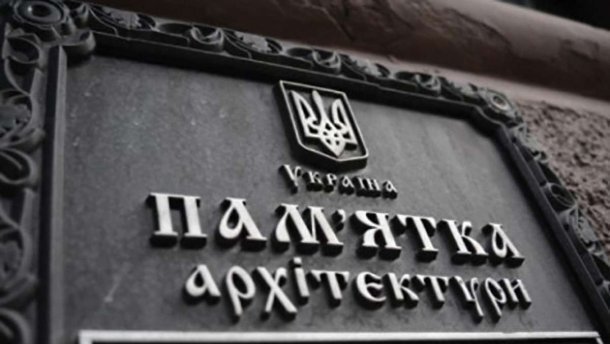 ЩО ПОТРІБНО ЗНАТИ, ЯКЩО ВИ – ВЛАСНИК ПАМ’ЯТКИ АРХІТЕКТУРИ?