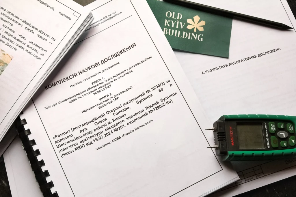 обстеження історичних будівель і споруд обстеження історичних будівель і споруд