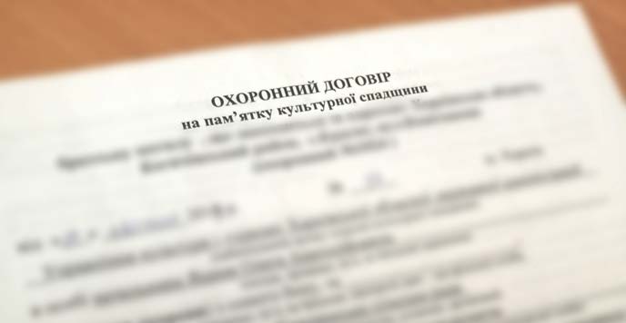 ПРОЦЕДУРУ УКЛАДАННЯ ОХОРОННИХ ДОГОРІВ – СПРОЩЕНО